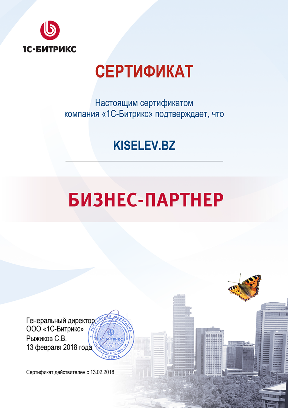 Сертификат партнёра по СРМ системам в Печоре